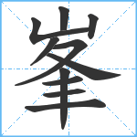 峯笔顺分解图片11