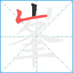 峯笔顺分解图片2