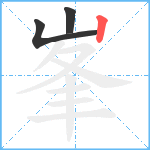 峯笔顺分解图片3