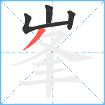 峯笔顺分解图片4