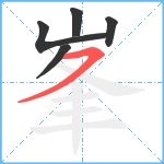 峯笔顺分解图片5