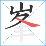 峯笔顺分解图片6