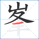 峯笔顺分解图片7