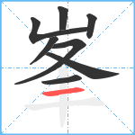 峯笔顺分解图片8