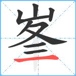 峯笔顺分解图片9