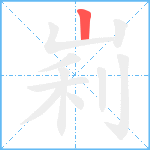 峲笔顺分解图片1