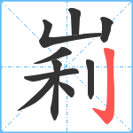 峲笔顺分解图片10