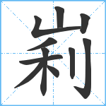 峲笔顺分解图片11