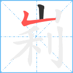 峲笔顺分解图片2