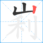 峲笔顺分解图片3