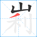 峲笔顺分解图片4