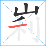 峲笔顺分解图片5