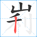 峲笔顺分解图片6