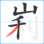 峲笔顺分解图片7