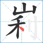 峲笔顺分解图片8