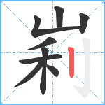 峲笔顺分解图片9