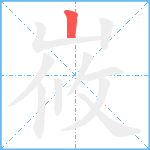 峳笔顺分解图片1