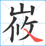 峳笔顺分解图片10