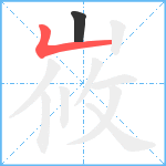 峳笔顺分解图片2