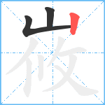 峳笔顺分解图片3