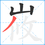 峳笔顺分解图片4