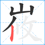 峳笔顺分解图片5