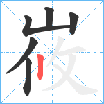 峳笔顺分解图片6