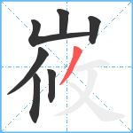 峳笔顺分解图片7