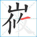 峳笔顺分解图片8