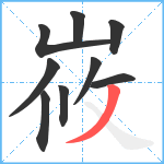 峳笔顺分解图片9