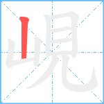 峴笔顺分解图片1