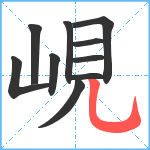 峴笔顺分解图片10