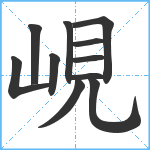 峴笔顺分解图片11