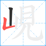 峴笔顺分解图片2