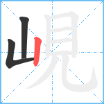 峴笔顺分解图片3