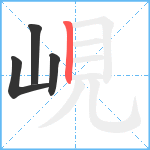 峴笔顺分解图片4