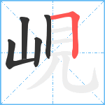 峴笔顺分解图片5