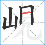 峴笔顺分解图片6