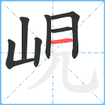 峴笔顺分解图片7