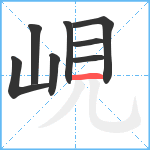 峴笔顺分解图片8