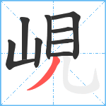 峴笔顺分解图片9