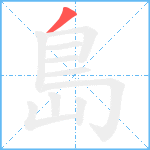 島笔顺分解图片1