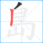 島笔顺分解图片2