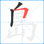 島笔顺分解图片3