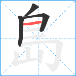 島笔顺分解图片4