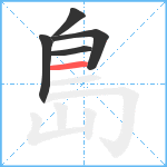 島笔顺分解图片5