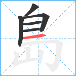 島笔顺分解图片6