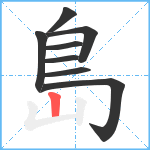 島笔顺分解图片8