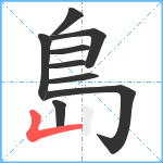 島笔顺分解图片9