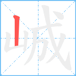 峸笔顺分解图片1